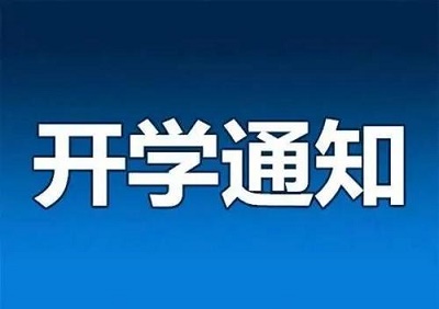 河北省2020年開(kāi)學(xué)時(shí)間確定