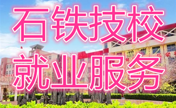 石家莊鐵路職業(yè)技工學(xué)校2020年12月就業(yè)雙選會單位