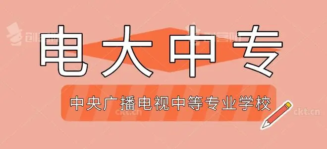 2024年中央廣播電視中等專業(yè)學(xué)校報(bào)名時(shí)間