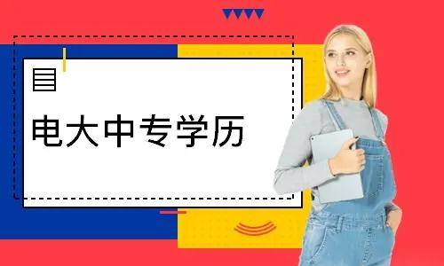 電大中專報名多久能登錄學(xué)習(xí)平臺學(xué)習(xí)？