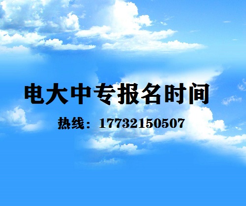 中央電大中專每月固定時間報名嗎？