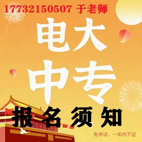 電大中專一年制會計(jì)事務(wù)專業(yè)報名須知