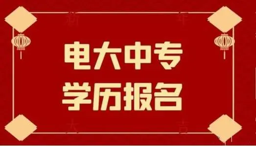 電大中專能不能加急正規(guī)流程