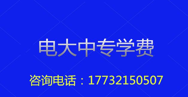 2022年一年制電大中?？傎M用多少？