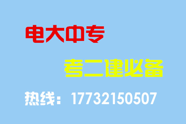 電大中專畢業(yè)當(dāng)年考能報(bào)二建嗎？