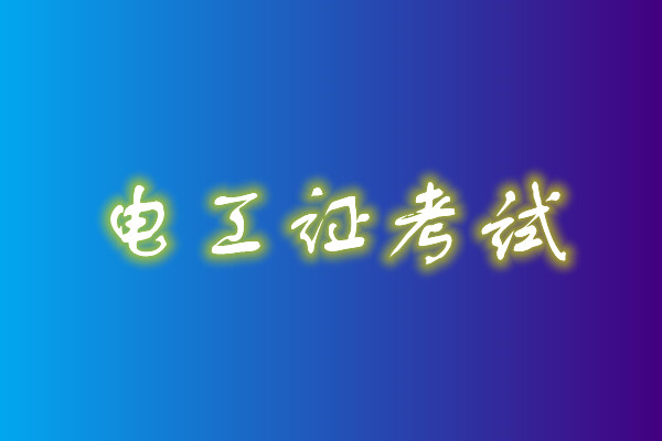 2022年高壓電工考試多少分能通過？