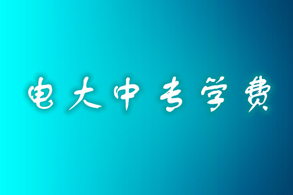 成人中專學歷費用多少？