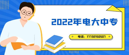 2022年電大中專報(bào)名時(shí)間？準(zhǔn)備什么資料？