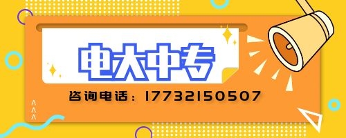 電大中專建筑專業(yè)報(bào)名要求？