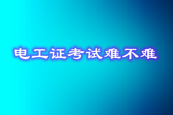 安監(jiān)局電工證考試能找人替考嗎？