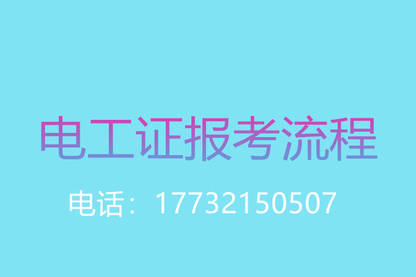 沒有學歷證還能報名電工操作證嗎？