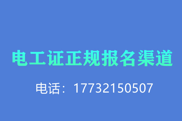 2022年安監(jiān)局電工證辦理流程