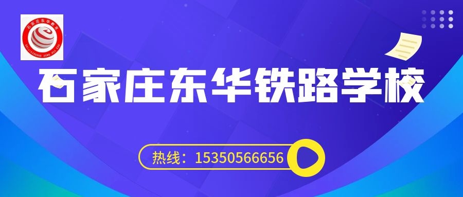 往屆生可以上石家莊東華鐵路學(xué)校3+3大專嗎？