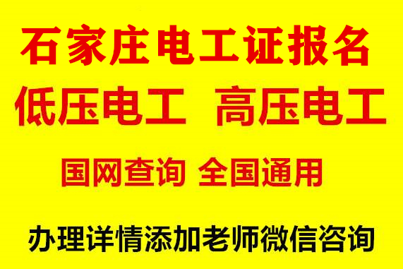 石家莊低壓電工操作證辦理電話(huà)是多少