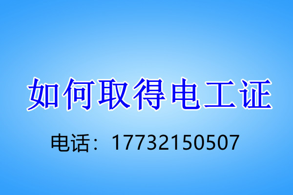 石家莊電工證正規(guī)流程幾天下來(lái)？