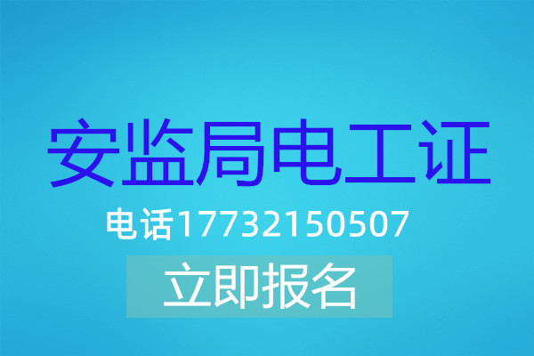 高壓電工證在哪可以報(bào)名？