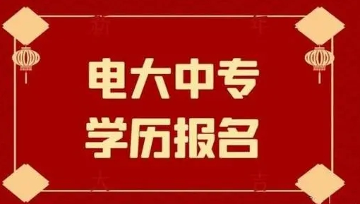 報名電大中專需要考試嗎？