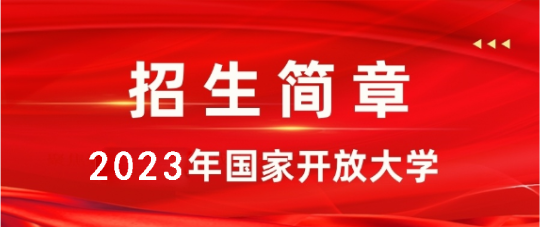 國(guó)家開放大學(xué)2023年春季報(bào)名時(shí)間