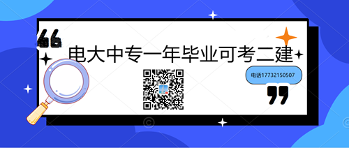 中央電大中專學歷能考二建嗎？