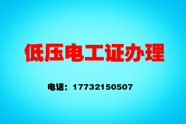 石家莊電工證考證流程——報(bào)名、考試、拿證操作