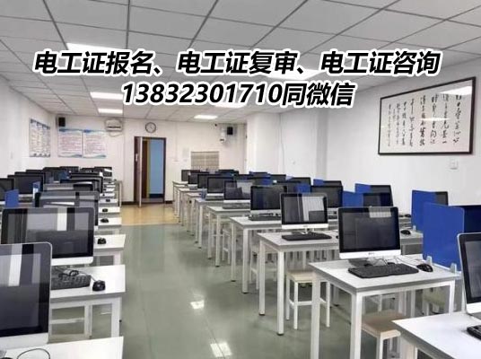 石家莊安監(jiān)局電工證報名地址