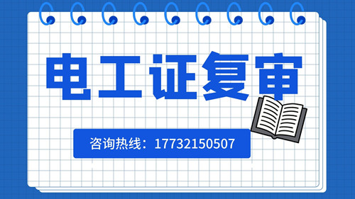 電工證可以異地復(fù)審嗎？