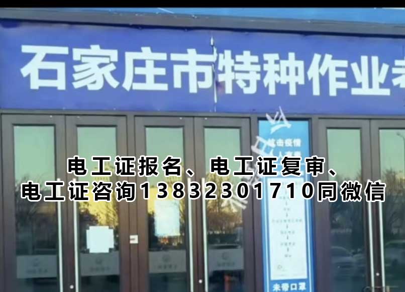 石家莊電工證考試難不難？多久能拿證？