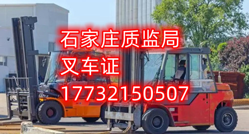 石家莊叉車證考試什么內(nèi)容？