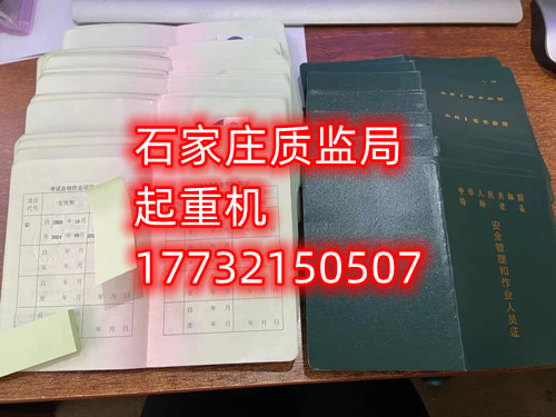 石家莊起重指揮Q1證在哪里考？怎么報(bào)名起重指揮證？