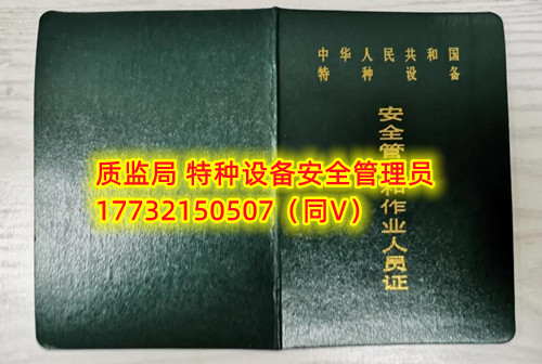 特種設(shè)備管理員A證怎么考？在哪里報(bào)名？  考特種設(shè)備安全管理A證要先到到當(dāng)?shù)厥袌?chǎng)監(jiān)督管理局批準(zhǔn)的有資質(zhì)的學(xué)?；蛘邫C(jī)構(gòu)進(jìn)行報(bào)名或者網(wǎng)上報(bào)名，報(bào)名成功后參加考試，考核形式為理論考試，其中理論考核采用電腦上機(jī)考試。  石家莊質(zhì)監(jiān)局考試中心咨詢(xún)電話(huà)：17732150507 （ 微信同號(hào)）于老師  特種設(shè)備管理員A證怎么考？在哪里報(bào)名？  特種設(shè)備安全管理A證是指企業(yè)聘請(qǐng)的特種設(shè)備安全管理人員應(yīng)取得的證書(shū)，包括壓力容器、氣瓶、鍋爐、電梯、起重機(jī)械、大型游樂(lè)設(shè)施等各類(lèi)特種設(shè)備管理。    A證考試由國(guó)家市場(chǎng)監(jiān)督管理總局指定的考試機(jī)構(gòu)進(jìn)行組織，考試內(nèi)容主要包括特種設(shè)備安全法律法規(guī)、特種設(shè)備管理制度、特種設(shè)備安全監(jiān)察和檢驗(yàn)技術(shù)等方面?？荚囆问綖楣P試和口試，考試通過(guò)后可以領(lǐng)取特種設(shè)備安全管理人員證書(shū)。      考試時(shí)間和報(bào)名方式可以到當(dāng)?shù)厥袌?chǎng)監(jiān)督管理局批準(zhǔn)的有資質(zhì)的考試機(jī)構(gòu)或者學(xué)校進(jìn)行咨詢(xún)或查詢(xún)。需要注意的是，在報(bào)考前應(yīng)仔細(xì)閱讀相關(guān)的考試規(guī)定和要求，確保符合相關(guān)條件和要求。同時(shí)還應(yīng)充分準(zhǔn)備，掌握相關(guān)知識(shí)和技能，才能更好地通過(guò)A證考試。