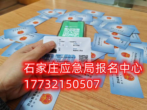 安監(jiān)局電工證復(fù)審需要什么資料？去哪里辦理手續(xù)？石家莊考試中心報(bào)名點(diǎn)電話17732150507同微信，報(bào)名點(diǎn)地址：石家莊新華區(qū)友誼大街426號(hào)，水上公園附近。  安監(jiān)局電工證復(fù)審需要什么資料？  1，復(fù)審時(shí)間：電工證有效期滿3年后，需要進(jìn)行復(fù)審。復(fù)審時(shí)間為證書(shū)有效期滿前3個(gè)月。如果超過(guò)有效期，將無(wú)法進(jìn)行復(fù)審，需要重新參加考試。    2，復(fù)審資料：復(fù)審時(shí)需要帶上電工證原件、身份證復(fù)印件、學(xué)歷證復(fù)印件、一寸彩色照片2張或電子版照片1張等。    3，復(fù)審報(bào)名：復(fù)審報(bào)名可以在證件頒發(fā)地的應(yīng)急管理局（原安監(jiān)局）或者有資質(zhì)的培訓(xùn)考核單位進(jìn)行。    4，復(fù)審考試：復(fù)審只參加理論考試，不需要實(shí)操考試。理論考試合格分?jǐn)?shù)為80分以上。    復(fù)審注意事項(xiàng)：如果證件是第一次復(fù)審的話，應(yīng)急管理局會(huì)在證件的背面蓋復(fù)審印花章。如果是第二次復(fù)審的話應(yīng)急管理局會(huì)頒發(fā)新的電工證。如果逾期三個(gè)月沒(méi)有參加復(fù)審的，視為證件作廢。  應(yīng)急管理局頒發(fā)的操作證全國(guó)通用，無(wú)戶籍限制，均可辦理，國(guó)網(wǎng)可查。咨詢電話：17732150507