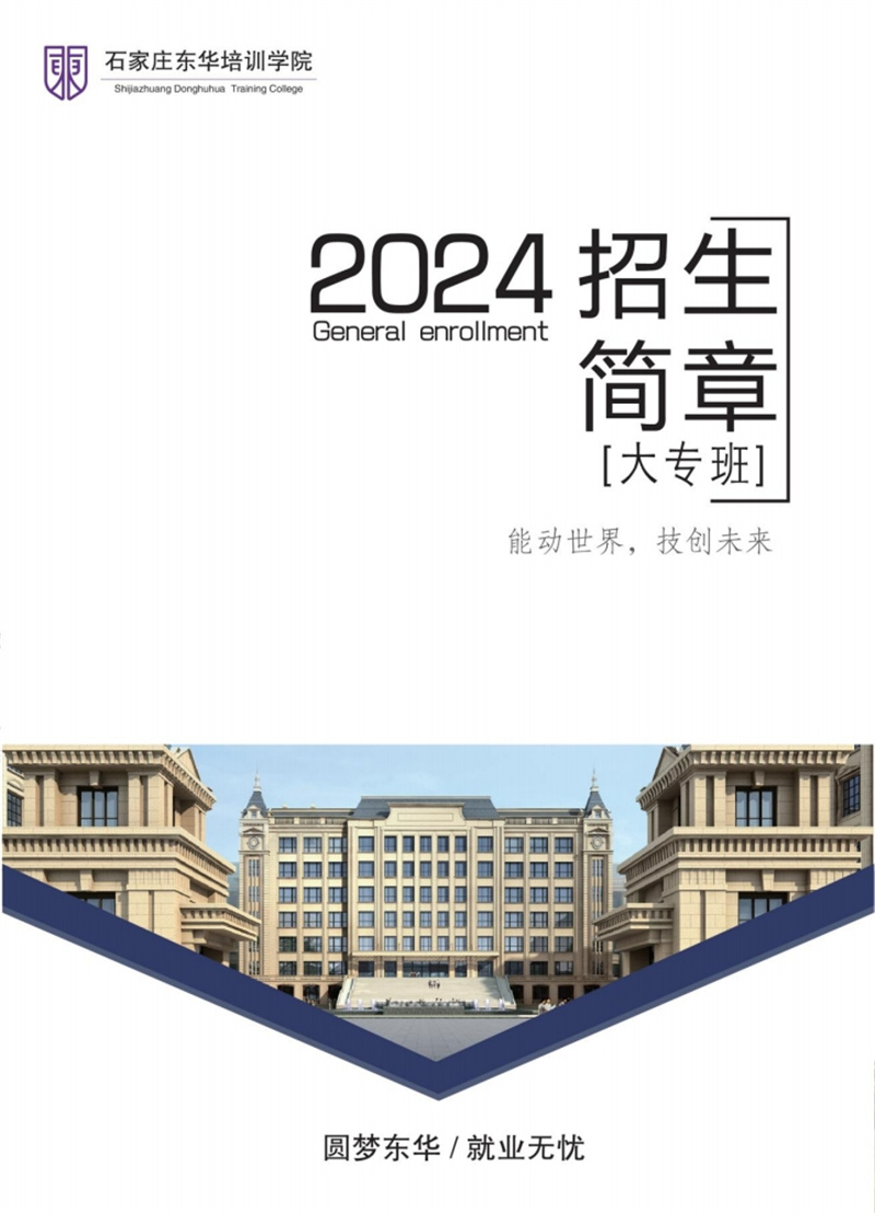 石家莊東華鐵路學(xué)校2024年大專招生簡(jiǎn)章