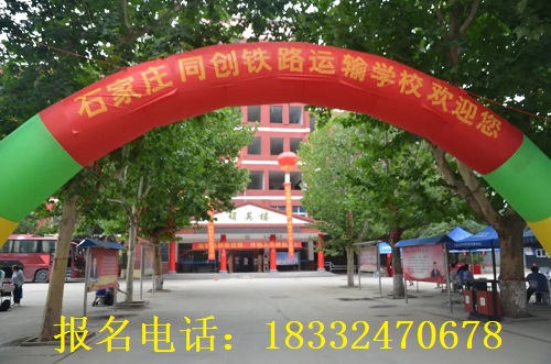 石家莊同創(chuàng)鐵路學(xué)?？诒趺礃? width=