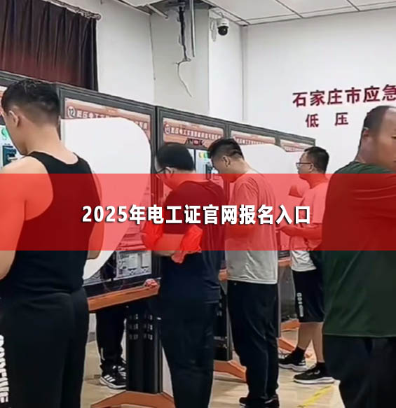 2025年電工證官網(wǎng)報(bào)名入口