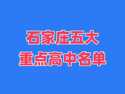 2025年石家莊五大重點(diǎn)高中名單 錄取分?jǐn)?shù)線多少？