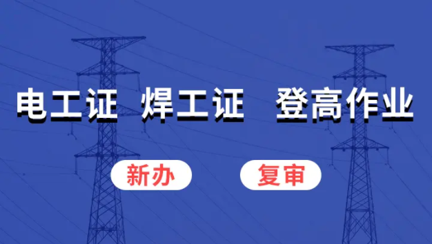 2025河北石家莊考一個電工證多少錢