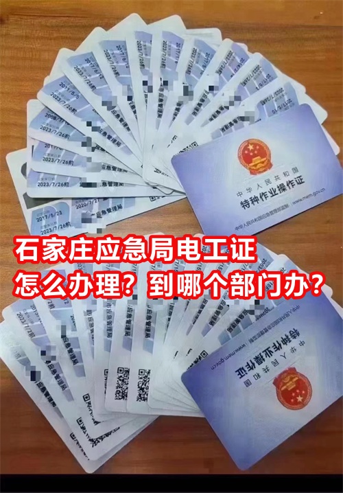 石家莊應(yīng)急局電工證怎么辦理？到哪個部門辦？