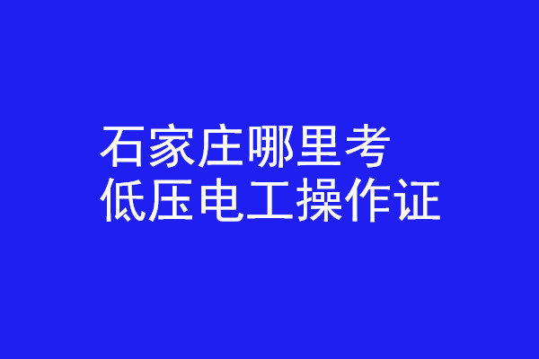 石家莊哪里有辦低壓電工操作證的？