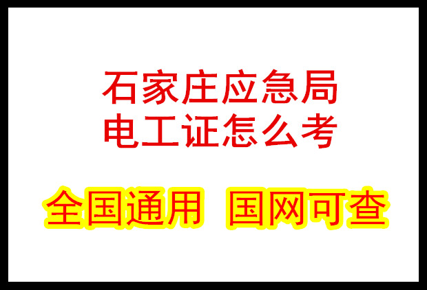 河北石家莊應(yīng)急局電工證怎么考？