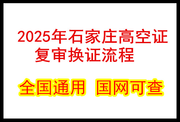 2025年石家莊高空證復(fù)審換證流程