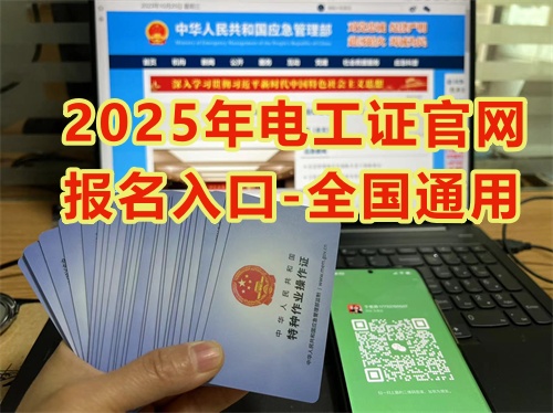 2025年電工證官網(wǎng)報(bào)名入口-全國通用