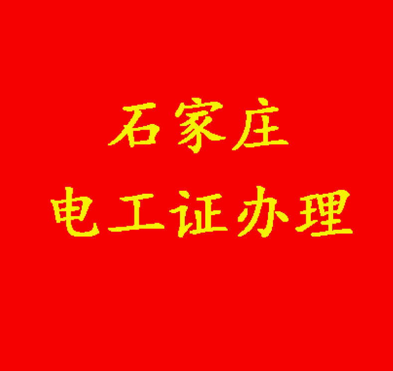 石家莊新華區(qū)考電工證多少錢(qián)