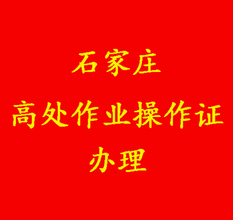 高處安裝、維護(hù)、拆除作業(yè)國家應(yīng)急管理部查詢官網(wǎng)