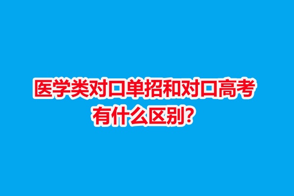 石家莊白求恩醫(yī)學院解析：醫(yī)學類對口單招和對口高考有什么區(qū)別