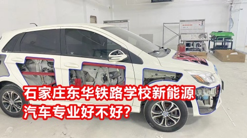 石家莊東華鐵路學校新能源汽車專業(yè)好不好？