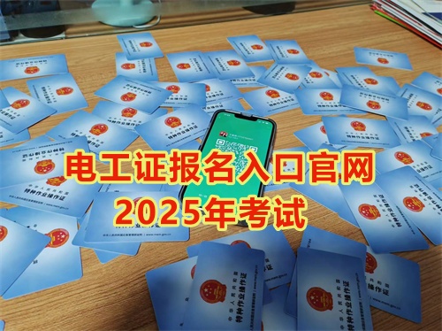 2025年石家莊報考電工證多少錢？多久能拿到手？