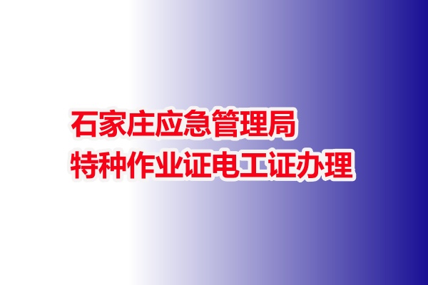 石家莊應急管理局特種作業(yè)證電工證辦理