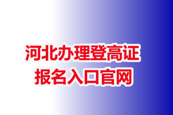 河北辦理登高證報名入口官網(wǎng)