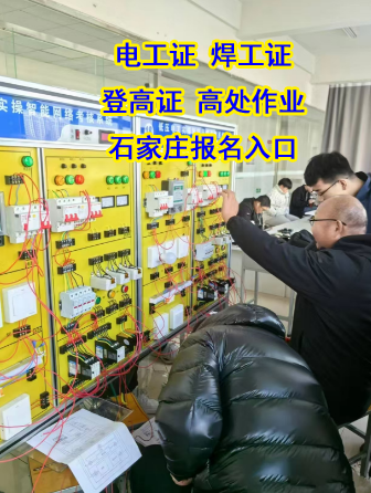 2025石家莊電工證復審培訓地點在哪里？