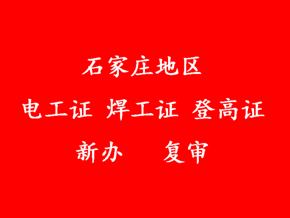2025年石家莊電工證新證、復審報名入口